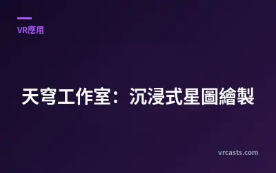 天穹工作室：沉浸式星圖繪製