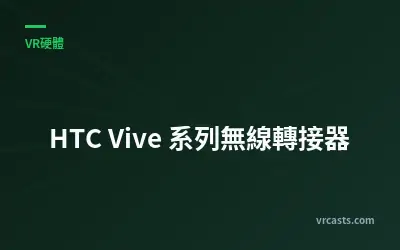 HTC Vive 系列無線轉接器
