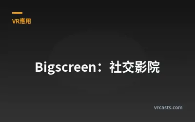 Bigscreen：社交影院
