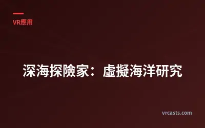 深海探險家：虛擬海洋研究