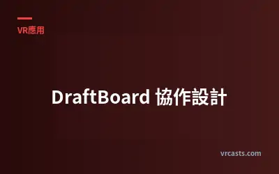 DraftBoard 協作設計
