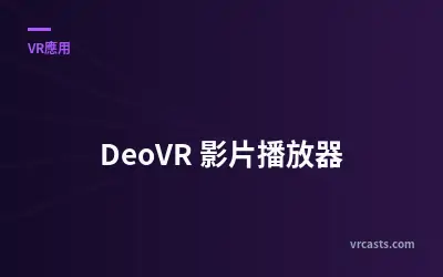 DeoVR 影片播放器