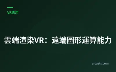 雲端渲染VR：遠端圖形運算能力