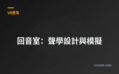 回音室：聲學設計與模擬