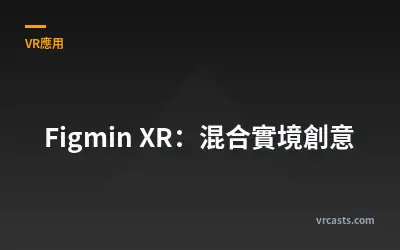 Figmin XR：混合實境創意