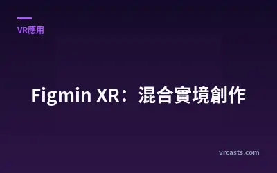 Figmin XR：混合實境創作