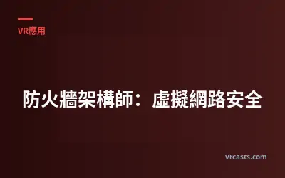 防火牆架構師：虛擬網路安全