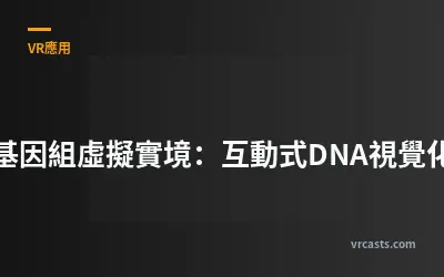 基因組虛擬實境：互動式DNA視覺化