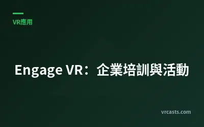 Engage VR：企業培訓與活動