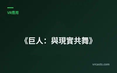 《巨人：與現實共舞》