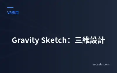 Gravity Sketch：三維設計