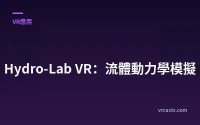 Hydro-Lab VR：流體動力學模擬