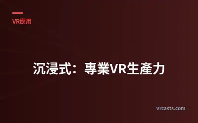 沉浸式：專業VR生產力