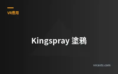 Kingspray 塗鴉