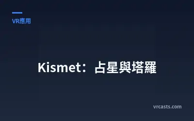Kismet：占星與塔羅