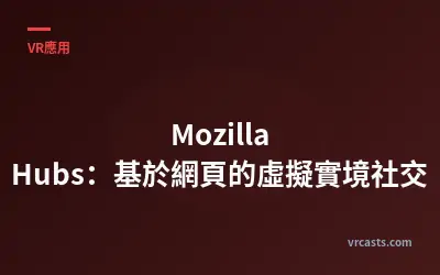 Mozilla Hubs：基於網頁的虛擬實境社交