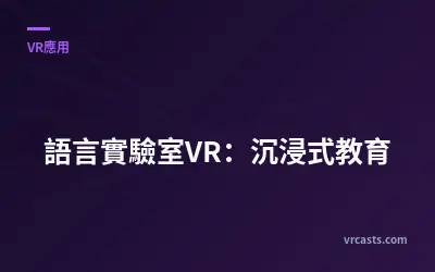 語言實驗室VR：沉浸式教育