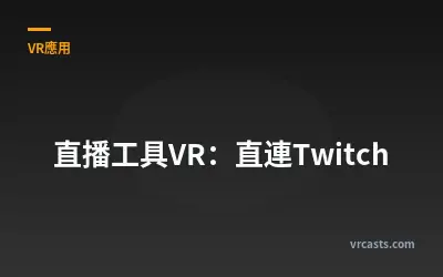 直播工具VR：直連Twitch