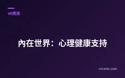 內在世界：心理健康支持