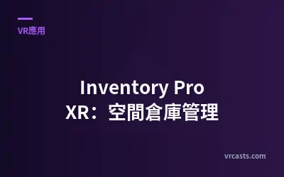 Inventory Pro XR：空間倉庫管理