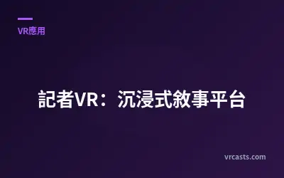 記者VR：沉浸式敘事平台