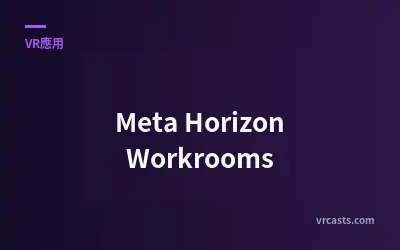 Meta Horizon Workrooms：虛擬辦公空間