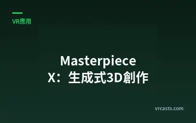 Masterpiece X：生成式3D創作