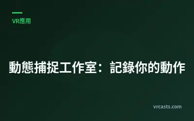 動態捕捉工作室：記錄你的動作