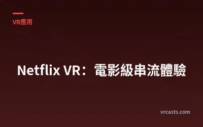 Netflix VR：電影級串流體驗
