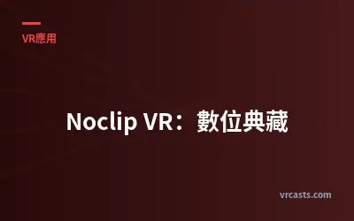 Noclip VR：數位典藏