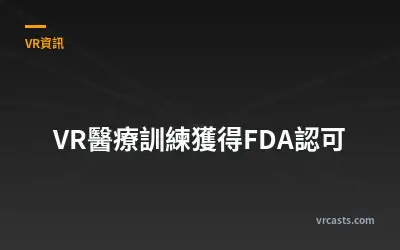 VR醫療訓練獲得FDA認可