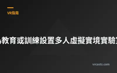 為教育或訓練設置多人虛擬實境實驗室