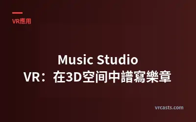 Music Studio VR：在3D空间中譜寫樂章