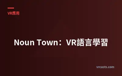 Noun Town：VR語言學習