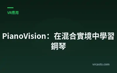 PianoVision：在混合實境中學習鋼琴