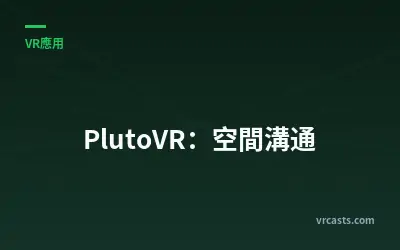 PlutoVR：空間溝通