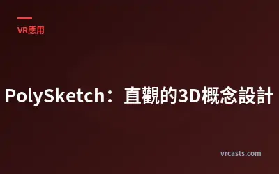 PolySketch：直觀的3D概念設計