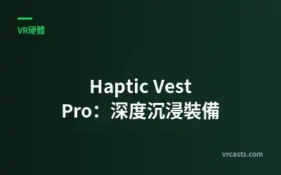 Haptic Vest Pro：深度沉浸裝備