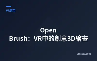 Open Brush：VR中的創意3D繪畫