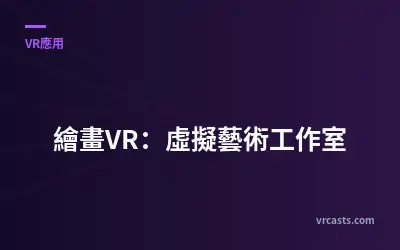繪畫VR：虛擬藝術工作室