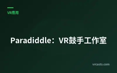 Paradiddle：VR鼓手工作室