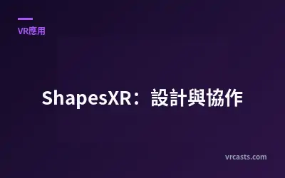 ShapesXR：設計與協作