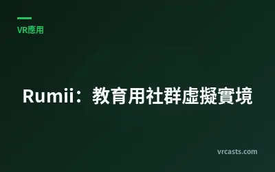 Rumii：教育用社群虛擬實境