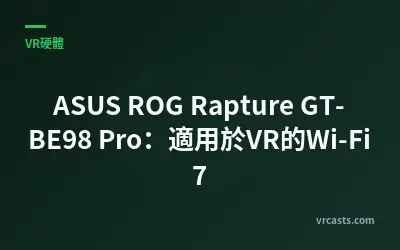 ASUS ROG Rapture GT-BE98 Pro：適用於VR的Wi-Fi 7