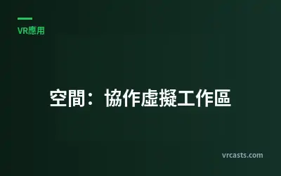 空間：協作虛擬工作區