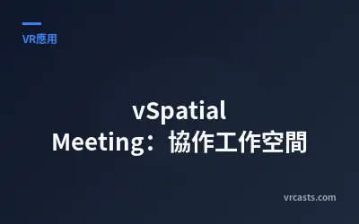 vSpatial Meeting：協作工作空間