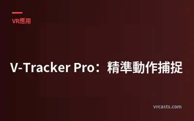V-Tracker Pro：精準動作捕捉