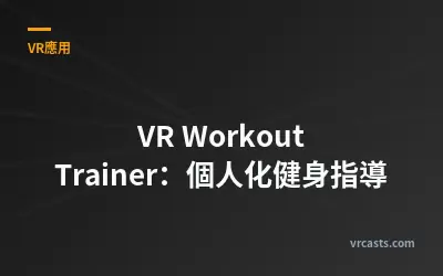 VR Workout Trainer：個人化健身指導