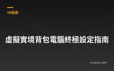 虛擬實境背包電腦終極設定指南