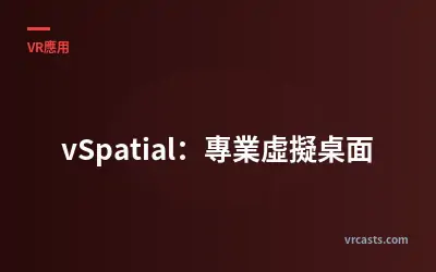 vSpatial：專業虛擬桌面